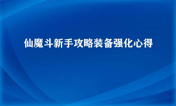 仙魔斗新手攻略装备强化心得