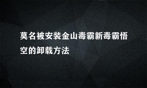 莫名被安装金山毒霸新毒霸悟空的卸载方法