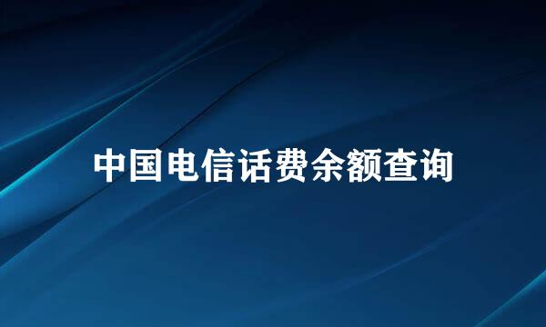 中国电信话费余额查询