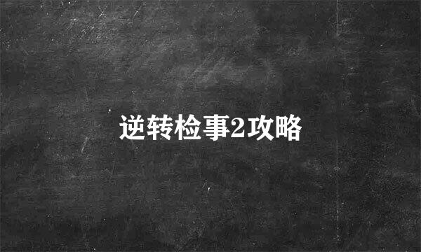 逆转检事2攻略