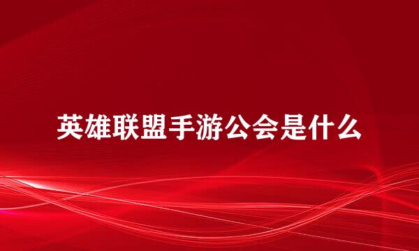 英雄联盟手游公会是什么