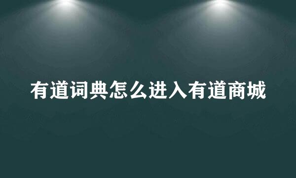 有道词典怎么进入有道商城