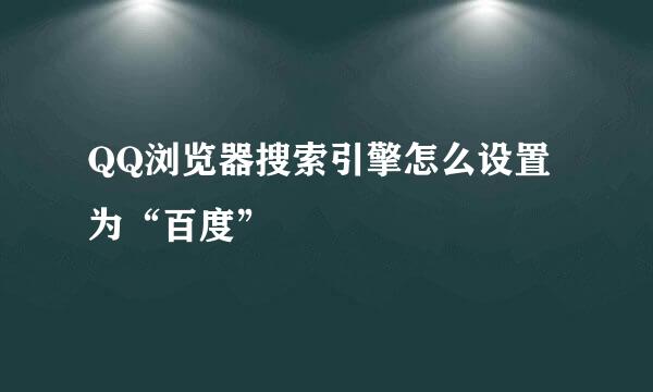 QQ浏览器搜索引擎怎么设置为“百度”