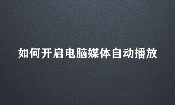 如何开启电脑媒体自动播放