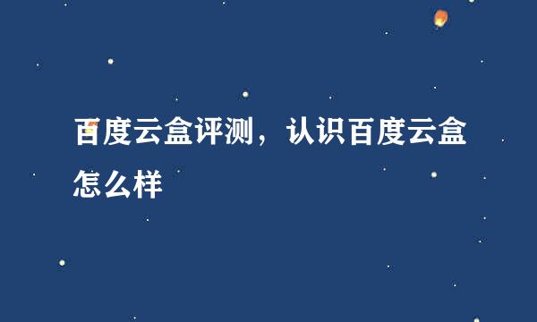 百度云盒评测，认识百度云盒怎么样