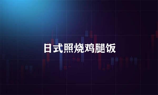 日式照烧鸡腿饭