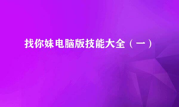找你妹电脑版技能大全（一）