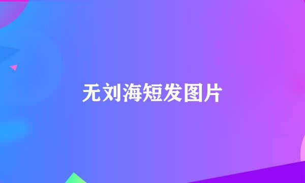 无刘海短发图片
