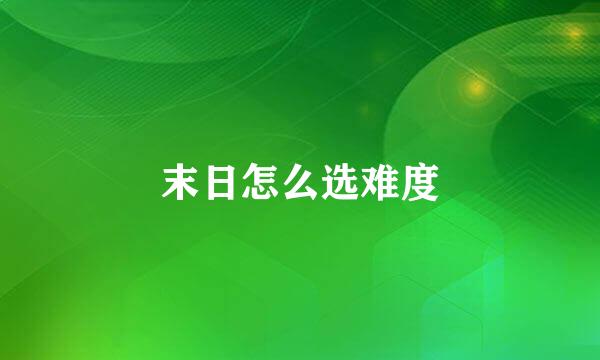 末日怎么选难度