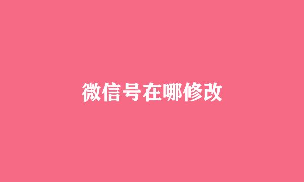微信号在哪修改
