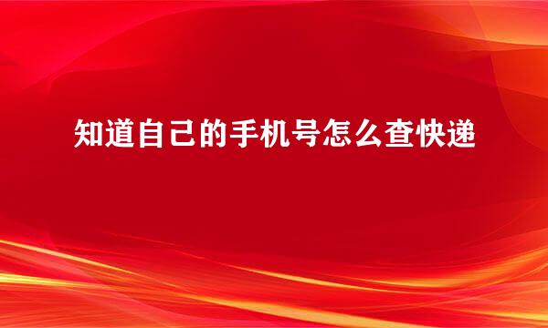 知道自己的手机号怎么查快递