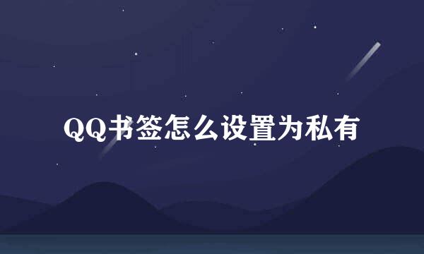 QQ书签怎么设置为私有