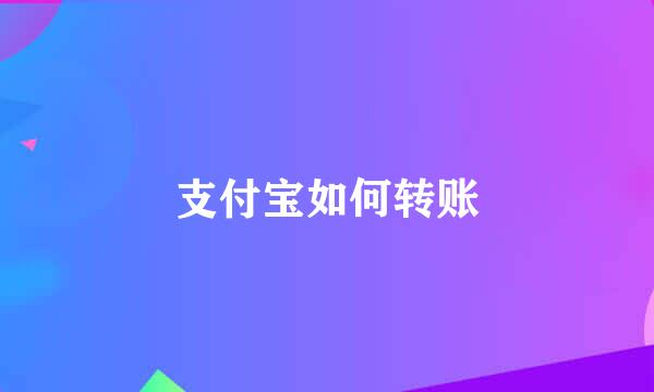 支付宝如何转账