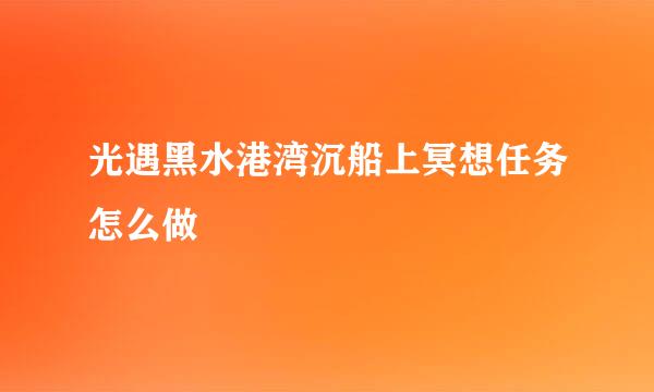 光遇黑水港湾沉船上冥想任务怎么做