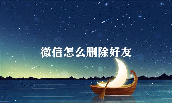 微信怎么删除好友