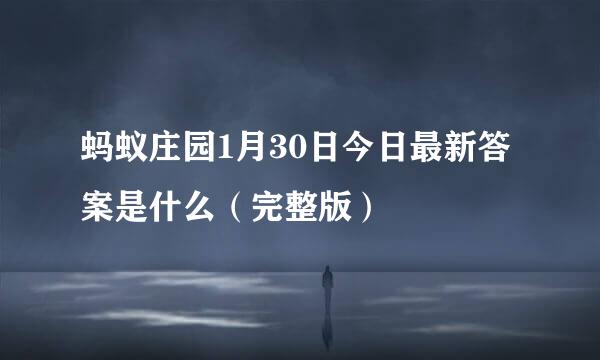 蚂蚁庄园1月30日今日最新答案是什么（完整版）