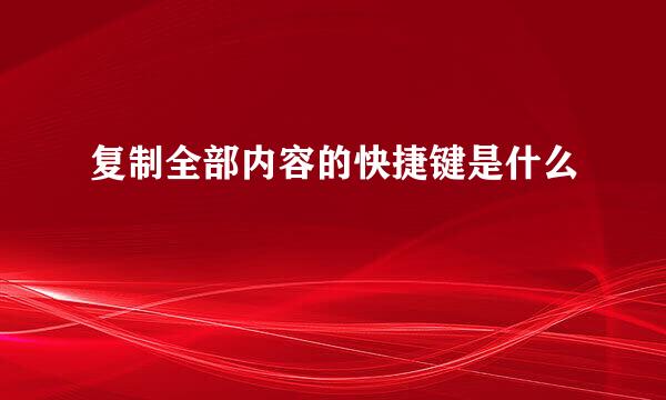 复制全部内容的快捷键是什么