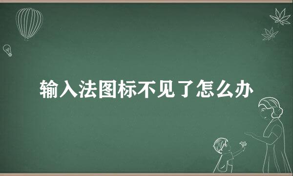 输入法图标不见了怎么办