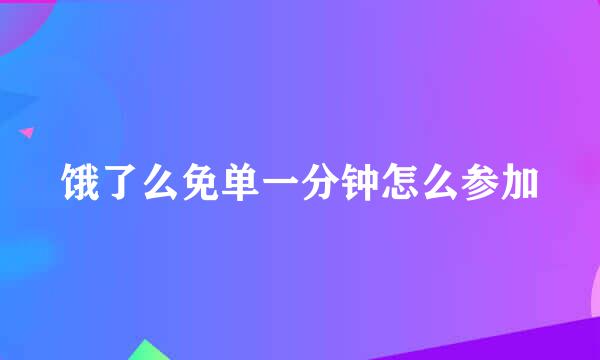 饿了么免单一分钟怎么参加