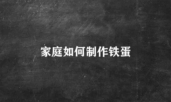 家庭如何制作铁蛋