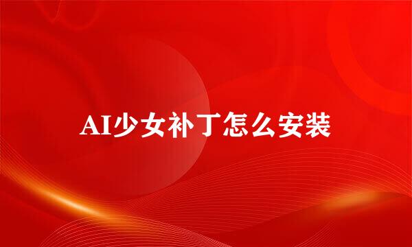 AI少女补丁怎么安装