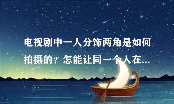 电视剧中一人分饰两角是如何拍摄的？怎能让同一个人在屏幕出现两个不同的角色
