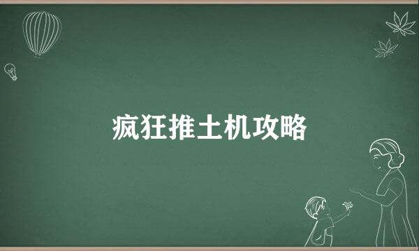 疯狂推土机攻略