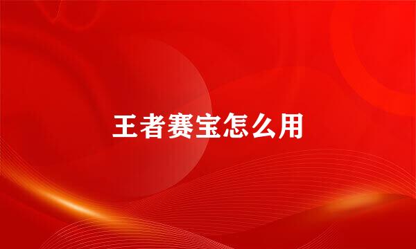 王者赛宝怎么用