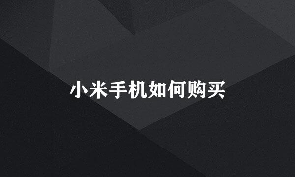 小米手机如何购买