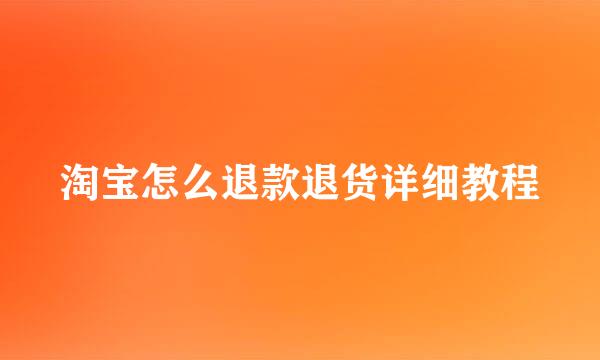 淘宝怎么退款退货详细教程