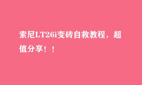 索尼LT26i变砖自救教程，超值分享！！