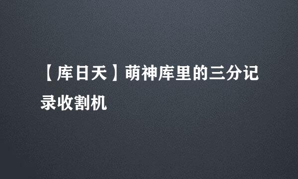 【库日天】萌神库里的三分记录收割机