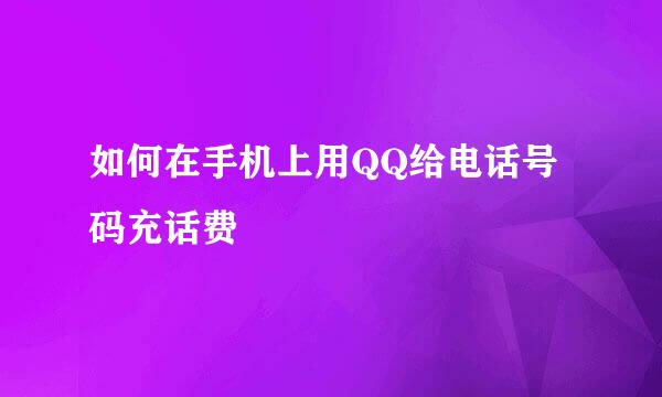 如何在手机上用QQ给电话号码充话费