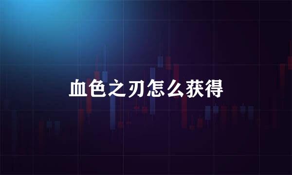 血色之刃怎么获得