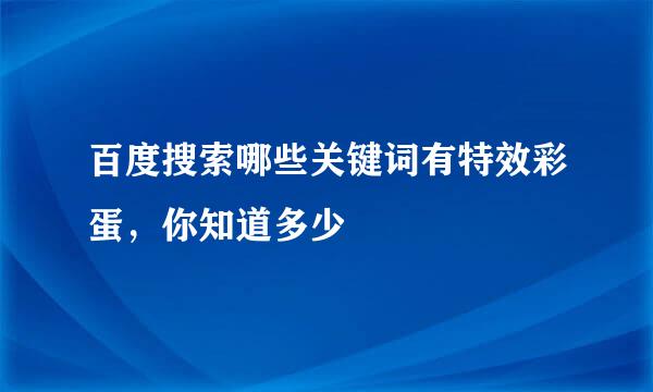 百度搜索哪些关键词有特效彩蛋，你知道多少