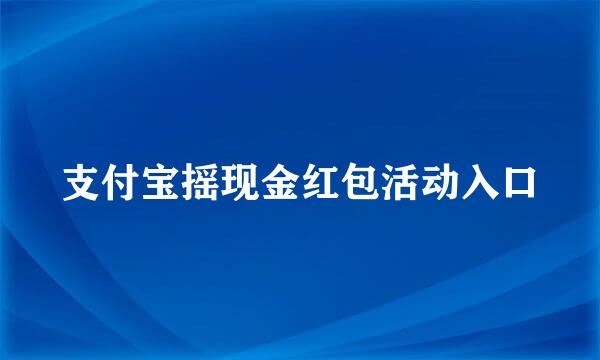 支付宝摇现金红包活动入口