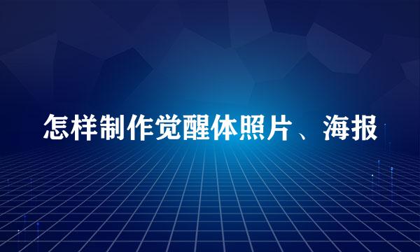怎样制作觉醒体照片、海报