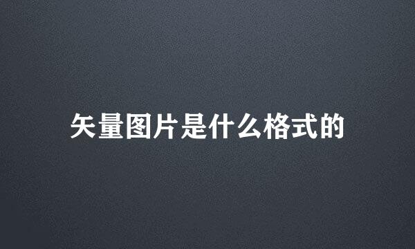 矢量图片是什么格式的