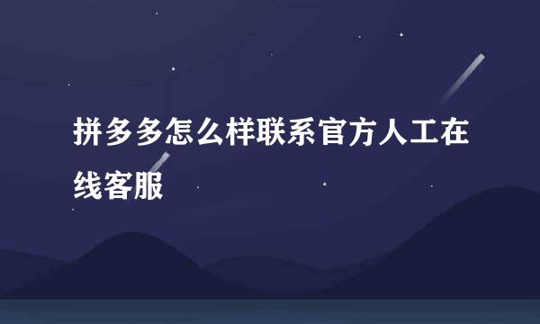 拼多多怎么样联系官方人工在线客服