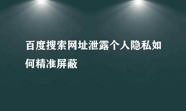 百度搜索网址泄露个人隐私如何精准屏蔽