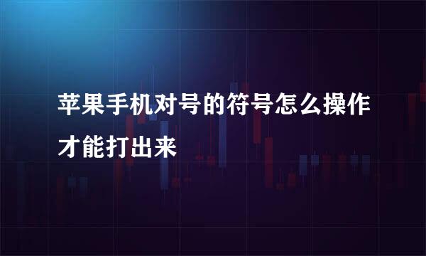 苹果手机对号的符号怎么操作才能打出来