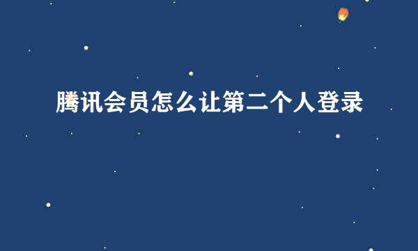 腾讯会员怎么让第二个人登录