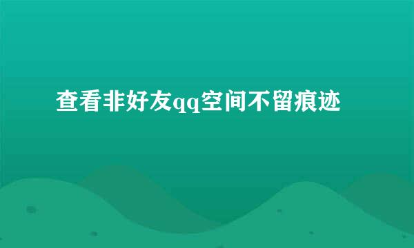 查看非好友qq空间不留痕迹