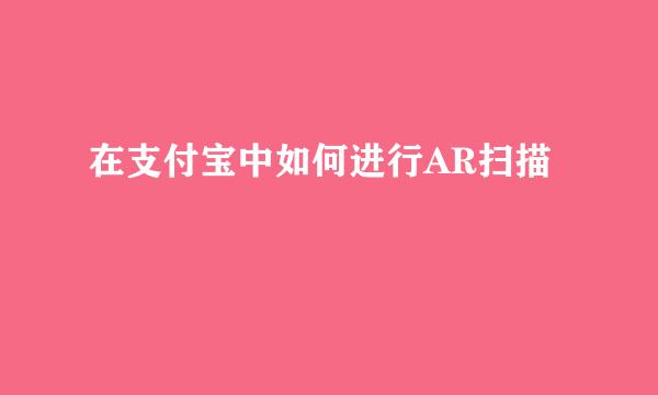 在支付宝中如何进行AR扫描