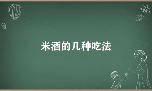 米酒的几种吃法