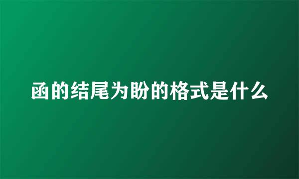 函的结尾为盼的格式是什么