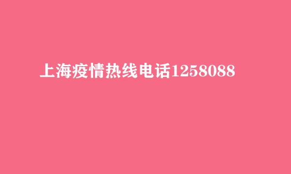 上海疫情热线电话1258088
