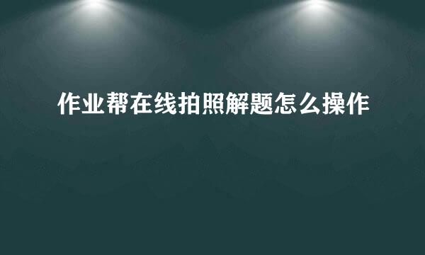 作业帮在线拍照解题怎么操作