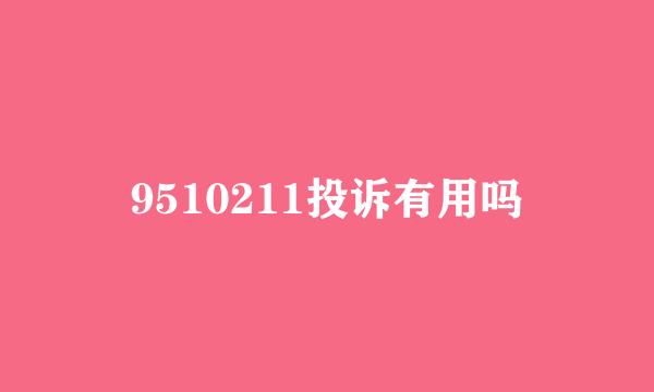 9510211投诉有用吗