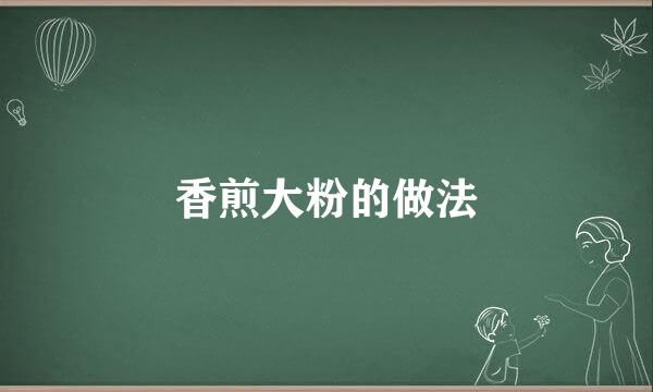 香煎大粉的做法